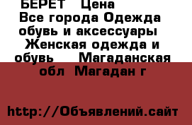 БЕРЕТ › Цена ­ 1 268 - Все города Одежда, обувь и аксессуары » Женская одежда и обувь   . Магаданская обл.,Магадан г.